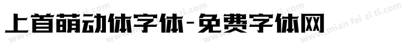 上首萌动体字体字体转换