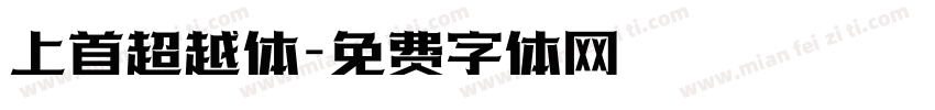 上首超越体字体转换