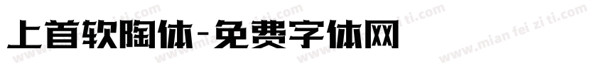 上首软陶体字体转换