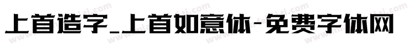 上首造字_上首如意体字体转换