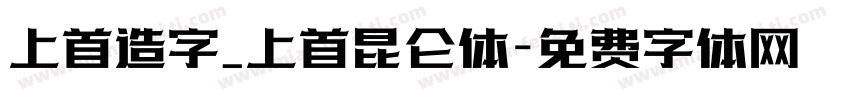 上首造字_上首昆仑体字体转换