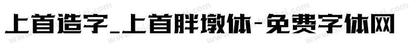 上首造字_上首胖墩体字体转换