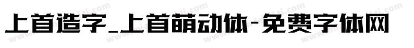上首造字_上首萌动体字体转换