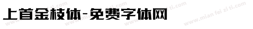 上首金枝体字体转换