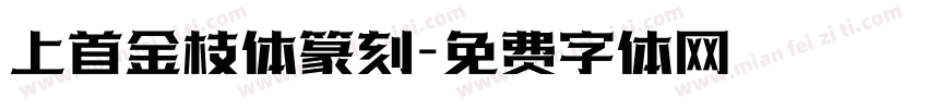 上首金枝体篆刻字体转换