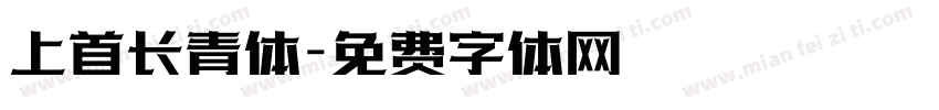 上首长青体字体转换