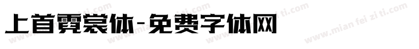 上首霓裳体字体转换