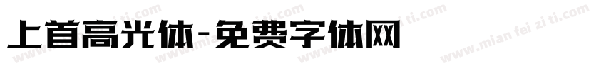 上首高光体字体转换