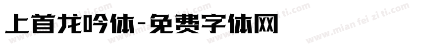 上首龙吟体字体转换
