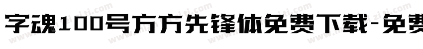 字魂100号方方先锋体免费下载字体转换