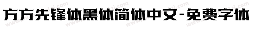 方方先锋体黑体简体中文字体转换