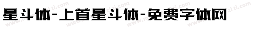 星斗体-上首星斗体字体转换