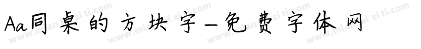 Aa同桌的方块字字体转换