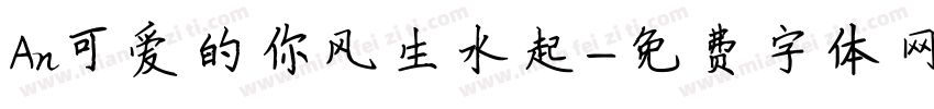 An可爱的你风生水起字体转换