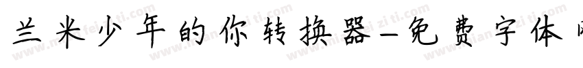 兰米少年的你转换器字体转换