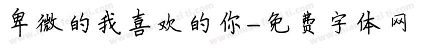 卑微的我喜欢的你字体转换