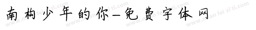 南构少年的你字体转换