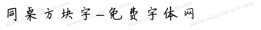 同桌方块字字体转换