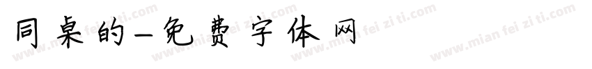 同桌的字体转换