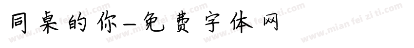 同桌的你字体转换