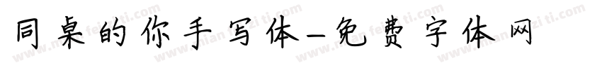 同桌的你手写体字体转换