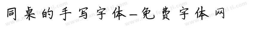 同桌的手写字体字体转换