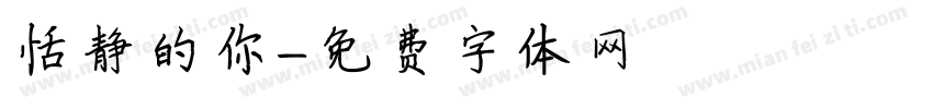 恬静的你字体转换