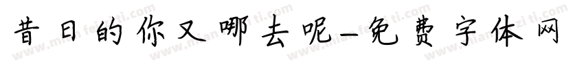 昔日的你又哪去呢字体转换