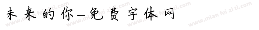 未来的你字体转换
