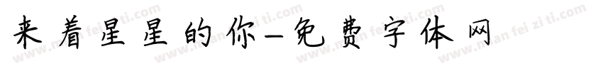 来着星星的你字体转换
