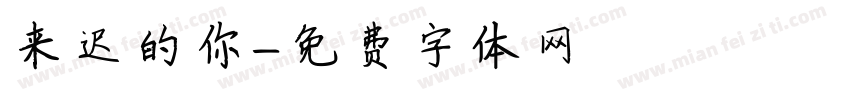 来迟的你字体转换
