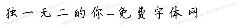 独一无二的你字体转换