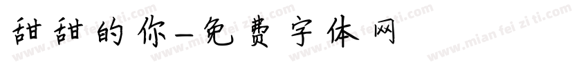 甜甜的你字体转换