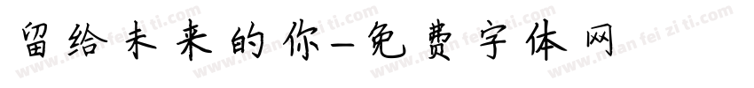 留给未来的你字体转换