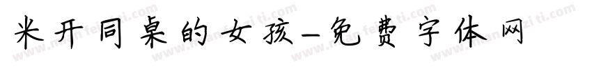 米开同桌的女孩字体转换