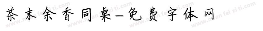 茶末余香同桌字体转换