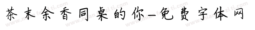 茶末余香同桌的你字体转换