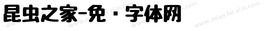 昆虫之家字体转换