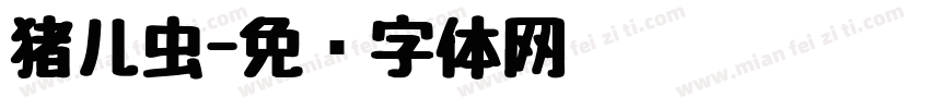 猪儿虫字体转换