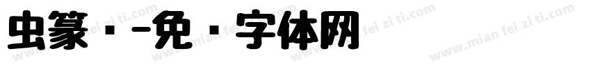 虫篆书字体转换