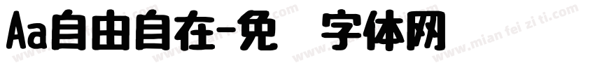 Aa自由自在字体转换