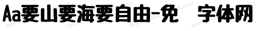 Aa要山要海要自由字体转换