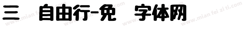 三亚自由行字体转换