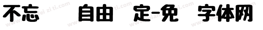 不忘热爱自由坚定字体转换