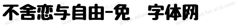 不舍恋与自由字体转换