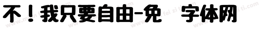 不！我只要自由字体转换