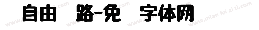 为自由开路字体转换