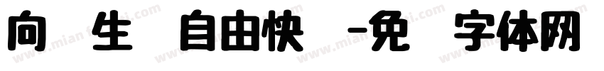 向阳生长自由快乐字体转换