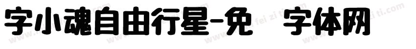 字小魂自由行星字体转换