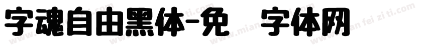 字魂自由黑体字体转换